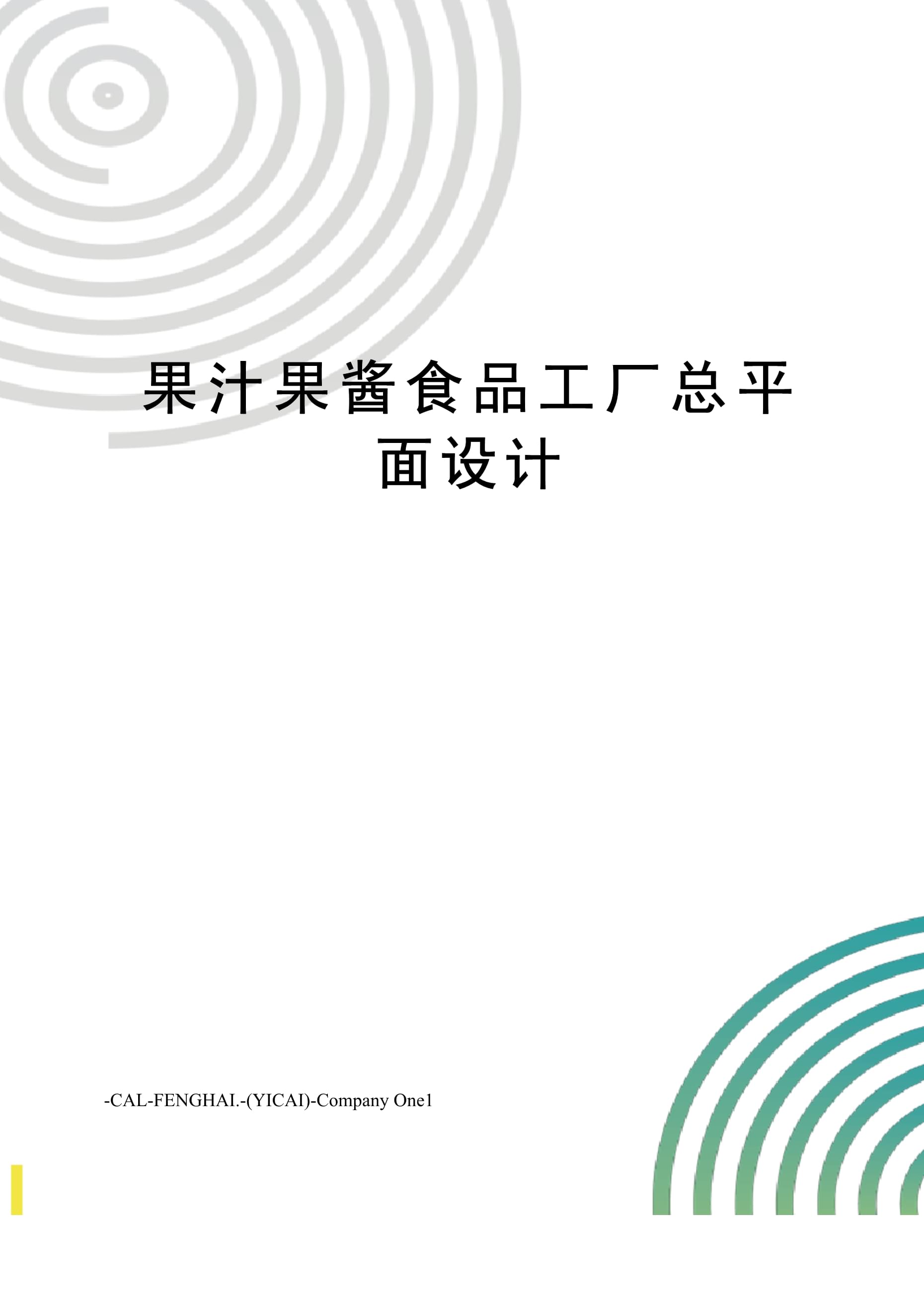 果汁果酱食品工厂总平面设计要点与规划