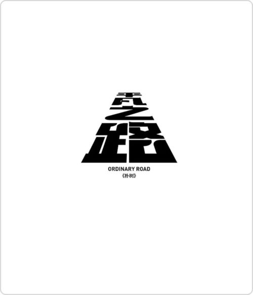 平面设计离不开汉字 汉字设计的核心诀窍