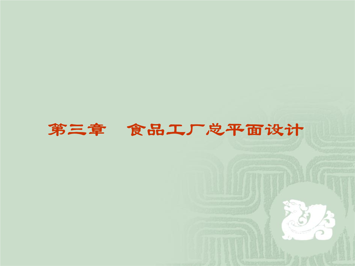 第三章食品工厂总平面设计辨析.ppt